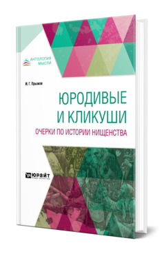 Обложка книги ЮРОДИВЫЕ И КЛИКУШИ. ОЧЕРКИ ПО ИСТОРИИ НИЩЕНСТВА Прыжов И. Г. 