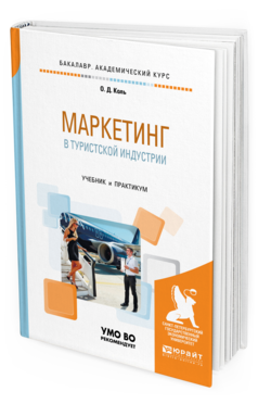 Обложка книги МАРКЕТИНГ В ТУРИСТСКОЙ ИНДУСТРИИ Коль О. Д. Учебник и практикум