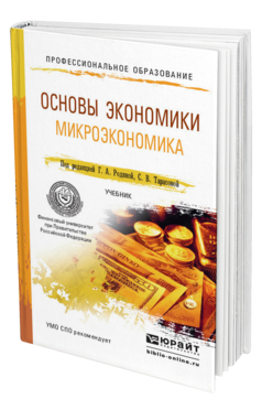 Обложка книги ОСНОВЫ ЭКОНОМИКИ. МИКРОЭКОНОМИКА Родина Г.А. - Отв. ред., Тарасова С.В. - Отв. ред. Учебник