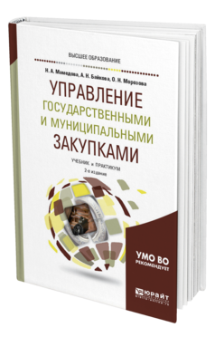 Обложка книги УПРАВЛЕНИЕ ГОСУДАРСТВЕННЫМИ И МУНИЦИПАЛЬНЫМИ ЗАКУПКАМИ Мамедова Н. А., Байкова А. Н., Морозова О. Н. Учебник и практикум