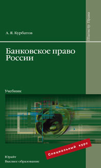 Обложка книги БАНКОВСКОЕ ПРАВО РОССИИ Курбатов А. Я. Учебник для вузов