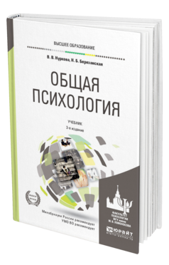 Обложка книги ОБЩАЯ ПСИХОЛОГИЯ Нуркова В. В., Березанская Н. Б. Учебник