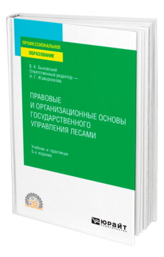 Обложка книги ПРАВОВЫЕ И ОРГАНИЗАЦИОННЫЕ ОСНОВЫ ГОСУДАРСТВЕННОГО УПРАВЛЕНИЯ ЛЕСАМИ Быковский В. К. ; Отв. ред. Жаворонкова Н. Г. Учебник и практикум