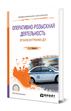 Обложка книги ОПЕРАТИВНО-РОЗЫСКНАЯ ДЕЯТЕЛЬНОСТЬ ОРГАНОВ ВНУТРЕННИХ ДЕЛ Маркушин А. Г., Аменицкая Н. А. Учебное пособие