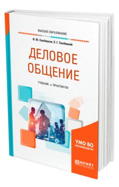 Обложка книги ДЕЛОВОЕ ОБЩЕНИЕ Скибицкая И. Ю., Скибицкий Э. Г. Учебник и практикум