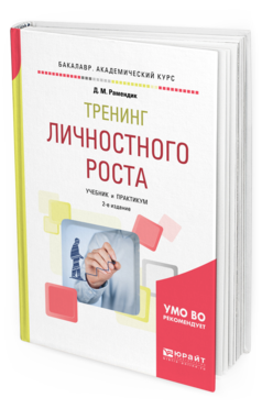 Обложка книги ТРЕНИНГ ЛИЧНОСТНОГО РОСТА Рамендик Д. М. Учебник и практикум
