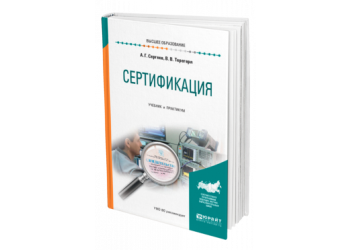 Курсы метрологов. Метрология стандартизация и сертификация практикум. Метрология стандартизация и сертификация для СПО. Книги по стандартизации и сертификации.