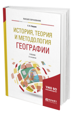 Обложка книги ИСТОРИЯ, ТЕОРИЯ И МЕТОДОЛОГИЯ ГЕОГРАФИИ Перцик Е. Н. Учебник