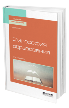 Обложка книги ФИЛОСОФИЯ ОБРАЗОВАНИЯ Розин В. М. Учебное пособие