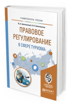 Обложка книги ПРАВОВОЕ РЕГУЛИРОВАНИЕ В СФЕРЕ ТУРИЗМА Золотовский В.А., Золотовская Н.Я. Учебное пособие