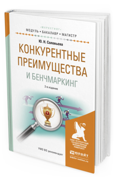 Обложка книги КОНКУРЕНТНЫЕ ПРЕИМУЩЕСТВА И БЕНЧМАРКИНГ Соловьева Ю.Н. Учебное пособие