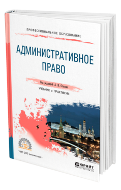 Обложка книги АДМИНИСТРАТИВНОЕ ПРАВО Под ред. Стахова А. И. Учебник и практикум