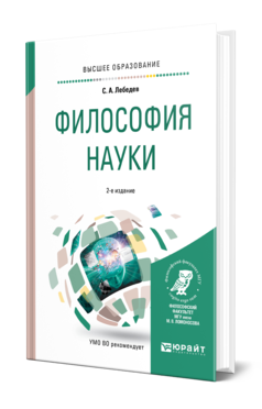 Обложка книги ФИЛОСОФИЯ НАУКИ Лебедев С. А. Учебное пособие