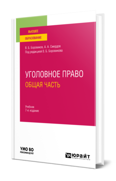 Обложка книги УГОЛОВНОЕ ПРАВО. ОБЩАЯ ЧАСТЬ  В. Б. Боровиков,  А. А. Смердов ; под редакцией В. Б. Боровикова. Учебник