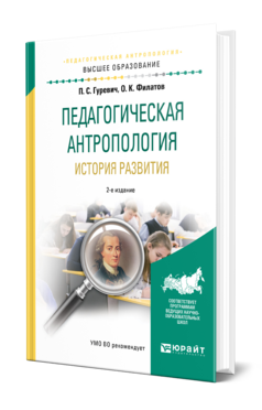Педагогическая антропология. История развития, купить, продажа, заказать