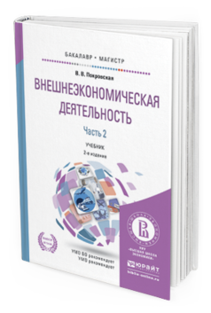 Обложка книги ВНЕШНЕЭКОНОМИЧЕСКАЯ ДЕЯТЕЛЬНОСТЬ в 2 ч. Часть 2. Покровская В.В. Учебник