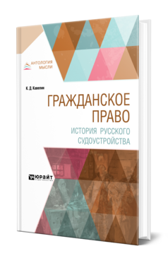 ГРАЖДАНСКОЕ ПРАВО. ИСТОРИЯ РУССКОГО СУДОУСТРОЙСТВА