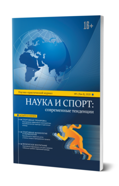 Обложка книги НАУКА И СПОРТ: СОВРЕМЕННЫЕ ТЕНДЕНЦИИ № 1 (ТОМ 8), 2020 ГОД - 