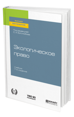 Обложка книги ЭКОЛОГИЧЕСКОЕ ПРАВО Под ред. Боголюбова С.А. Учебник