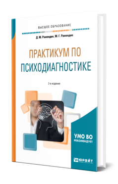 Обложка книги ПРАКТИКУМ ПО ПСИХОДИАГНОСТИКЕ Рамендик Д. М., Рамендик М. Г. Учебное пособие