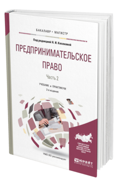 Обложка книги ПРЕДПРИНИМАТЕЛЬСКОЕ ПРАВО В 2 Ч. ЧАСТЬ 2 Косякова Н.И. - отв. ред. Учебник и практикум