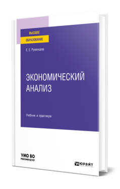 Обложка книги ЭКОНОМИЧЕСКИЙ АНАЛИЗ Румянцева Е. Е. Учебник и практикум