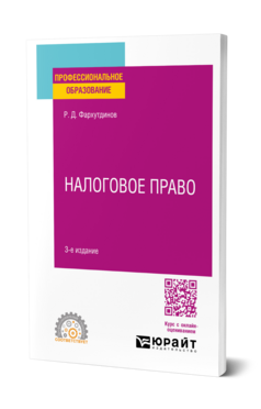 Обложка книги НАЛОГОВОЕ ПРАВО Фархутдинов Р. Д. Учебник