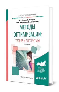 Обложка книги МЕТОДЫ ОПТИМИЗАЦИИ: ТЕОРИЯ И АЛГОРИТМЫ Черняк А. А., Черняк Ж. А., Метельский Ю. М., Богданович С. А. Учебное пособие