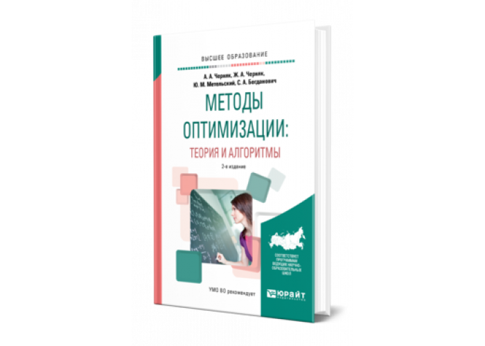 Теория оптимизации. Система Поташкиной пособие алгоритмы купить.