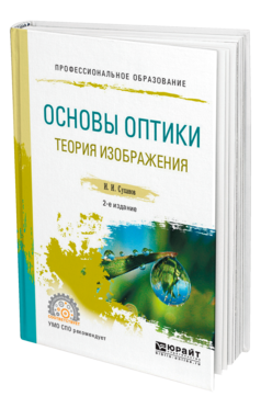 Обложка книги ОСНОВЫ ОПТИКИ. ТЕОРИЯ ИЗОБРАЖЕНИЯ Суханов И. И. Учебное пособие