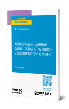 Обложка книги КОНСОЛИДИРОВАННАЯ ФИНАНСОВАЯ ОТЧЕТНОСТЬ В СООТВЕТСТВИИ С МСФО  М. И. Литвиненко. Учебное пособие