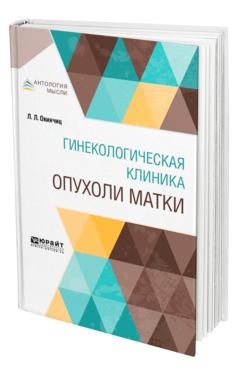 Обложка книги ГИНЕКОЛОГИЧЕСКАЯ КЛИНИКА: ОПУХОЛИ МАТКИ Окинчиц Л. Л. 