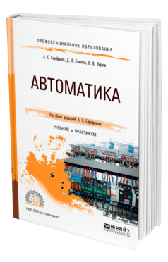 Обложка книги АВТОМАТИКА Серебряков А. С., Семенов Д. А., Чернов Е. А. ; Под общ. ред. Серебрякова А.С. Учебник и практикум