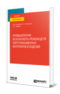 Обложка книги ПРОМЫШЛЕННАЯ БЕЗОПАСНОСТЬ ПРОИЗВОДСТВ ЭНЕРГОНАСЫЩЕННЫХ МАТЕРИАЛОВ И ИЗДЕЛИЙ Клевлеев В. М., Кузнецова И. А., Чевиков С. А. Учебное пособие