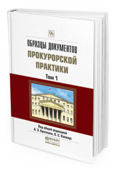 Обложка книги ОБРАЗЦЫ ДОКУМЕНТОВ ПРОКУРОРСКОЙ ПРАКТИКИ В 2 Т Буксман А.Э. - Отв. ред., Капинус О.С. - Отв. ред. Практическое пособие
