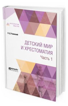 Обложка книги ДЕТСКИЙ МИР И ХРЕСТОМАТИЯ В 2 Ч. ЧАСТЬ 1 Ушинский К. Д. 