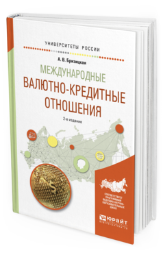 Обложка книги МЕЖДУНАРОДНЫЕ ВАЛЮТНО-КРЕДИТНЫЕ ОТНОШЕНИЯ Бризицкая А.В. Учебное пособие