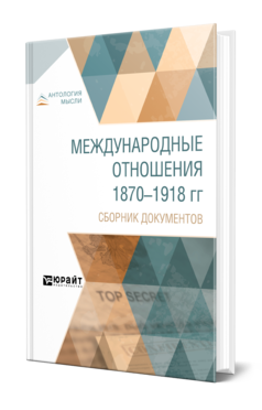 Обложка книги МЕЖДУНАРОДНЫЕ ОТНОШЕНИЯ 1870-1918 ГГ. СБОРНИК ДОКУМЕНТОВ Сост. Королев А. Г., Фрейфельд О. Н., Под ред. Хвостова В. М. 