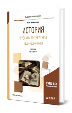 Обложка книги ИСТОРИЯ РУССКОЙ ЛИТЕРАТУРЫ. 1800-1830-Е ГОДЫ Минералов Ю. И. Учебник