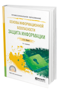 Обложка книги ОСНОВЫ ИНФОРМАЦИОННОЙ БЕЗОПАСНОСТИ: ЗАЩИТА ИНФОРМАЦИИ Внуков А. А. Учебное пособие