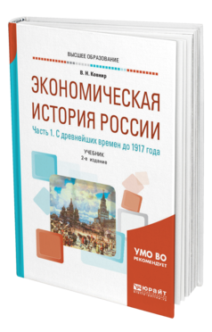 Обложка книги ЭКОНОМИЧЕСКАЯ ИСТОРИЯ РОССИИ В 2 Ч. ЧАСТЬ 1. С ДРЕВНЕЙШИХ ВРЕМЕН ДО 1917 Г Ковнир В. Н. Учебник