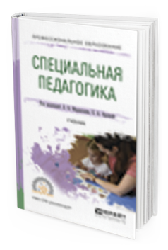 Обложка книги СПЕЦИАЛЬНАЯ ПЕДАГОГИКА Мардахаев Л.В. - отв. ред., Орлова Е.А. - отв. ред. Учебник