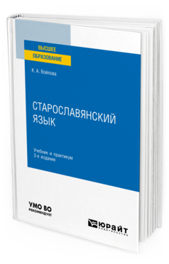 Обложка книги СТАРОСЛАВЯНСКИЙ ЯЗЫК Войлова К. А. Учебник и практикум