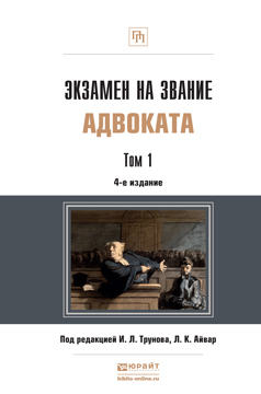Обложка книги ЭКЗАМЕН НА ЗВАНИЕ АДВОКАТА В 2 Т Трунов И.Л. - Отв. ред., Айвар Л.К. - Отв. ред. Учебно-практическое пособие