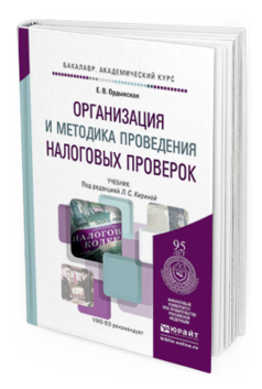 Обложка книги ОРГАНИЗАЦИЯ И МЕТОДИКА ПРОВЕДЕНИЯ НАЛОГОВЫХ ПРОВЕРОК Ордынская Е.В. Учебник