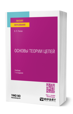 Обложка книги ОСНОВЫ ТЕОРИИ ЦЕПЕЙ  В. П. Попов. Учебник