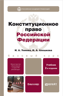 Обложка книги КОНСТИТУЦИОННОЕ ПРАВО РФ Алешкова И.А., Умнова И.А. Учебник для бакалавров