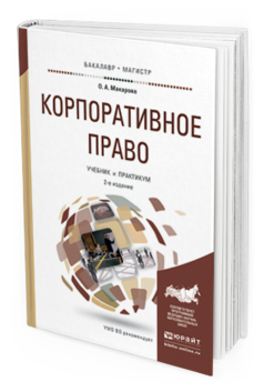 Обложка книги КОРПОРАТИВНОЕ ПРАВО Макарова О.А. Учебник и практикум