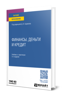 Обложка книги ФИНАНСЫ, ДЕНЬГИ И КРЕДИТ  Д. В. Бураков [и др.] ; под редакцией Д. В. Буракова. Учебник и практикум