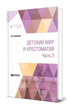 Обложка книги ДЕТСКИЙ МИР И ХРЕСТОМАТИЯ В 2 Ч. ЧАСТЬ 2 Ушинский К. Д. 